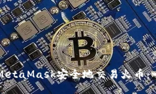 如何通过MetaMask安全地交易火币：一站式指南