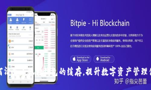 如何清除小狐狸钱包的缓存，提升数字资产管理体验