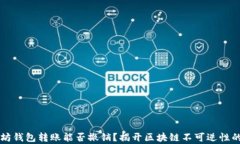 以太坊钱包转账能否撤销？揭开区块链不可逆性