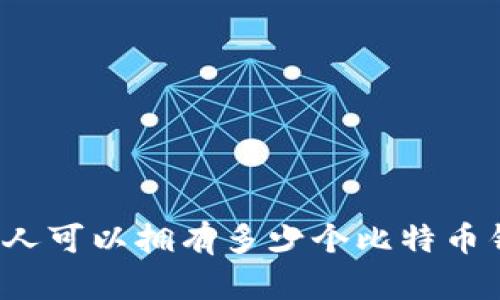 一个人可以拥有多少个比特币钱包？