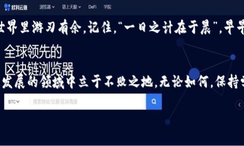 比特币钱包充值全攻略：简单步骤让你轻松获取数字货币

比特币, 钱包充值, 数字货币, 加密货币/guanjianci

引言：比特币的崛起与钱包的重要性
近年来，比特币作为一种新兴的数字货币，逐渐走入人们的视野。这种去中心化的货币系统不仅改变了传统金融的面貌，也给我们带来了全新的财富管理方式。想要在这个数字货币的世界中游刃有余，首先，你需要拥有一个比特币钱包，了解如何进行充值则是必不可少的一步。

什么是比特币钱包？
简单地说，比特币钱包就像是你数字货币的银行账户，可以用来存储、接收和发送比特币。与传统银行不同，比特币钱包是去中心化的，意味着没有任何中介机构来管理你的资产。每一个钱包都有一个独特的地址，类似于银行的账户号码。通过这个地址，你可以接收比特币，同时，你也可以通过这个钱包发送比特币给别人。

比特币钱包的种类
比特币钱包大致可以分为三种：热钱包、冷钱包和纸钱包。
ul
    listrong热钱包：/strong在线钱包，方便快捷，适合频繁交易。/li
    listrong冷钱包：/strong离线钱包，安全性高，适合长期存储大额比特币。/li
    listrong纸钱包：/strong将比特币的地址和私钥打印在纸上，安全性强但使用不便。/li
/ul

如何选择合适的钱包？
选择钱包时需要考虑安全性、易用性和功能性。若你是比特币新手，热钱包可能更适合你，因为它们使用方便。而如果你是比特币的重度用户或投资者，冷钱包则更具安全性。在选择时，不妨先查看一下用户评价和专家推荐，做到心中有数。

比特币钱包充值的基本步骤
不论是哪种钱包，充值的步骤大致相同。我们接下来会详细说明这些步骤，帮助你顺利完成比特币的充值。

步骤一：获取你的钱包地址
在你的比特币钱包中，找到接收比特币的选项，获取到属于你的比特币地址。这个地址通常是一个长长的字母数字组合，复制并保存好，以备后用。

步骤二：选择充值方式
比特币钱包的充值方式有很多，以下是几种常见的方式：
ul
    listrong通过交易所购买：/strong你可以在一些知名的加密货币交易所（如币安、火币等）上购买比特币，并将其转入你的钱包。/li
    listrong点对点（P2P）交易：/strong通过线下或线上平台直接从个人购买比特币，通常涉及银行转账或支付宝、微信支付等方式。/li
    listrong使用比特币ATM：/strong在一些城市，特别是大城市，可以找到比特币ATM机，通过现金或银行卡直接购买比特币。/li
/ul

步骤三：进行充值
以通过交易所充值为例，具体步骤如下：
ol
    li在交易所注册账户，完成实名认证。/li
    li选择你想要充值的比特币数量，填写你的钱包地址。/li
    li确认交易，完成支付，等待比特币到账。/li
/ol

步骤四：确认到账
完成充值后，通常需要等待几个小时，视网络状况而定。你可以在钱包中查看到比特币的增减情况，确保充值成功。

注意事项
在充值过程中，有以下几点需要特别注意：
ul
    listrong确认地址无误：/strong发送比特币时，务必确认钱包地址的准确性，否则你的资产可能会丢失。/li
    listrong网络安全：/strong确保在安全的网络环境中操作，避免在公共Wi-Fi下进行交易，以防信息泄露。/li
    listrong手续费问题：/strong某些交易所或方式会收取手续费，建议提前了解相关费用。/li
/ul

本地化特色：比特币在中国的发展和应用
对于中国用户来说，比特币的发展历程与监管政策颇具特色。“狗熊掏心”这句谚语在此可以贴切地形容比特币的波动。比如，早期比特币在中国曾经是一个人人争相追逐的对象，而今随着政策的收紧，很多人开始谨慎投资。在不同的地域中，人们对比特币的认知和接受度也存在很大差异。

结束语
总的来说，比特币钱包的充值过程并不复杂，只要按照步骤，一步步来，就能顺利完成。希望本文能为你提供信息和帮助，让你在比特币的世界里游刃有余。记住，“一日之计在于晨”，早早入手比特币，为你的未来打下坚实的基础吧！ 

进一步探索比特币的世界
比特币的世界充满机遇，但同时也伴随着风险。在你继续探索之前，不妨多了解一下市场动态，深入研究相关技术，或许会让你在这个快速发展的领域中立于不败之地。无论如何，保持学习的心态，是迎接未来的一种智慧选择。 

这样，通过这一系列的步骤和介绍，相信你对于比特币钱包的充值有了基本的理解，同时也能更好地融入这场数字货币的浪潮。