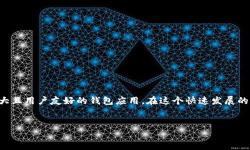 baoti深入了解Java区块链钱包开发：构建安全、轻量级的钱包应用/baoti
Java, 区块链, 钱包, 开发/guanjianci

引言
随着区块链技术的快速发展，区块链钱包作为重要的应用之一，越来越受到开发者和用户的关注。尤其是在Java编程语言的支持下，开发一个安全、高效的区块链钱包变得更加可行。这篇文章将带您深入了解如何使用Java构建一个功能完善、用户友好的区块链钱包，并探讨相关的技术要点和实际应用。

区块链钱包的基础知识
区块链钱包是用于存储和管理数字货币（例如比特币、以太坊等）的工具。它可以分为热钱包和冷钱包两种类型。热钱包是在线连接的，方便用户随时交易；冷钱包则离线，安全性更高。无论是哪种钱包，其核心功能都是存储、接收和发送数字资产。

为什么选择Java作为钱包开发语言
Java是一种广泛使用的编程语言，以其稳定性和跨平台能力著称。使用Java开发区块链钱包有以下几个优势：
ul
    listrong跨平台兼容性：/strongJava应用可以在不同操作系统上运行，用户无论使用Windows、macOS还是Linux，都能享受到统一的体验。/li
    listrong安全性：/strongJava自带的安全机制能够帮助开发者构建更安全的应用程序，如沙箱机制和加密算法。/li
    listrong丰富的生态系统：/strongJava拥有庞大的类库和框架支持，使得开发者能够快速推进项目进展。/li
/ul

Java区块链钱包的基本结构
构建一个Java区块链钱包，可以从以下几个方面进行规划：

h41. 用户账户管理/h4
设计一个安全的用户账户系统是钱包的基础。每个用户需要一个唯一的地址，通常通过生成一对公钥和私钥来实现。公钥用于接收资产，而私钥必须严格保密，用于签名交易。

h42. 交易处理/h4
交易处理模块涉及到创建交易、签名和广播到网络的整个过程。开发者需要实现交易创建流程，包括选择输入、输出，并计算交易费用。同时，签名过程应谨慎处理，以确保用户的私钥不会被泄露。

h43. 网络连接/h4
钱包需要能够与区块链网络连接，以获取区块数据和交易信息。这可以通过连接全节点或使用轻客户端来实现。选择合适的网络协议（如HTTP、WebSocket等）进行数据交互也是一个关键点。

h44. 界面设计/h4
为了提供良好的用户体验，前端界面的设计也是非常重要的。用户应该能够直观地查看账户余额、交易历史，并轻松进行转账。可以使用JavaFX或Swing等工具进行界面构建。

实现步骤
下面，我们将讨论构建Java区块链钱包的具体实施步骤。

h41. 环境准备/h4
首先，您需要安装Java开发工具包（JDK）和一个IDE（如IntelliJ IDEA或Eclipse）。确保您的开发环境已经配置好了，以便开始编码。

h42. 依赖库引入/h4
在项目中引入用于加密、网络请求等功能的依赖库。例如，使用“web3j”库来与以太坊区块链交互，或使用“BitcoinJ”库来处理比特币交易。

h43. 账户生成/h4
利用库中的方法生成用户的公钥和私钥。注意在用户设备上安全存储私钥，防止被他人获取。可以将私钥加密后存储，增加安全性。

h44. 交易功能实现/h4
编写交易创建和签名的代码，然后调用网络接口将交易发送到区块链。确保处理好错误和异常，以免因输入错误导致交易失败。

h45. 界面设计与实现/h4
使用JavaFX构建一个简单的用户界面，展示账户信息和交易记录。确保用户在操作时能够直观感受到每一步的反馈。

安全性考虑
在开发区块链钱包时，安全性是至关重要的。以下是一些常见的安全实践：
ul
    listrong加密私钥：/strong永远不要将私钥以明文形式存储，使用强加密算法（如AES）加密后再存储。/li
    listrong用户验证：/strong在进行敏感操作（如发送交易）时，要求用户进行身份验证（例如输入密码或使用生物识别技术）。/li
    listrong使用HTTPS：/strong确保与区块链节点之间的网络通信使用HTTPS协议，防止中间人攻击。/li
    listrong定期更新：/strong保持依赖库和工具的更新，以避免已知的漏洞被利用。/li
/ul

常见问题与解决方案
在开发过程中，可能会遇到一些技术上的挑战和问题。以下是一些常见的问题及其解决方案：

h41. 钱包地址无法生成/h4
如果无法生成钱包地址，检查密钥生成算法是否正确实现，并确保随机性和安全性。如果使用了不合适的库，也可能导致问题。

h42. 交易被拒绝/h4
交易被拒绝可能是由于未支付足够的交易费用。查询当前网络的建议费用，并在创建交易时计算合适的费用。

h43. 网络连接问题/h4
确保网络连接稳定，如果使用全节点，检查节点状态是否正常。可以尝试多个节点进行连接。

总结
开发一个Java区块链钱包不仅是一个技术挑战，也是实现数字资产管理的重要步骤。通过合理的设计、严谨的代码实现和严格的安全措施，可以构建出一个功能强大且用户友好的钱包应用。在这个快速发展的区块链世界里，抓住机遇，勇于尝试，必定会有意想不到的收获。正如中国谚语所言：“一日之计在于晨”，在开发的每一步中铸就优秀的钱包应用，未来才会更加光明。

参考资料
在此我们建议您参考一些在线学习资源，例如官方文档、GitHub上的开源项目以及相关技术论坛，获取更多的知识与灵感。