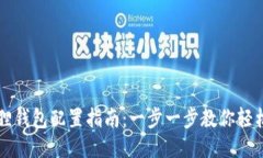 小狐狸钱包配置指南：一步一步教你轻松上手