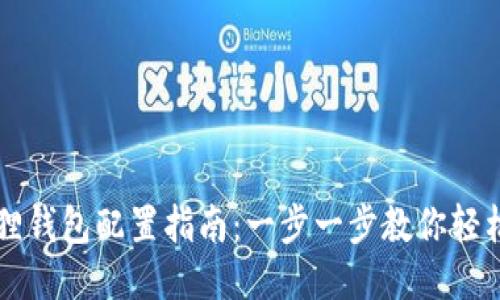 小狐狸钱包配置指南：一步一步教你轻松上手