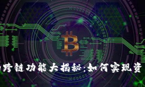 小狐狸钱包的跨链功能大揭秘：如何实现资产的自由流通