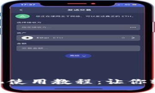 MetaMask钱包手机使用教程：让你轻松进入区块链世界