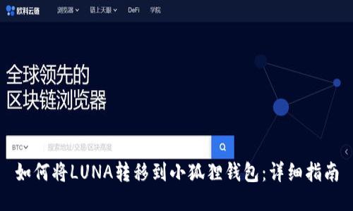 如何将LUNA转移到小狐狸钱包：详细指南