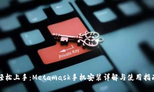 轻松上手：Metamask手机安装详解与使用指南