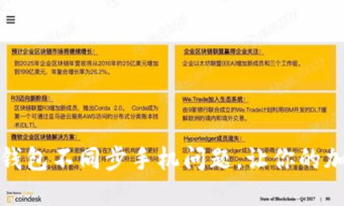 如何解决小狐狸钱包不同步手机问题，让你的加密资产轻松掌控