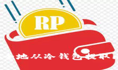 如何安全地从冷钱包提取比特币？