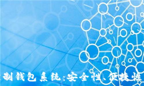  
打造个性化的区块链定制钱包系统：安全性、便捷性与用户体验的完美结合