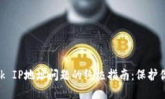 解决MetaMask IP地址问题的终极指南：保护你的隐私