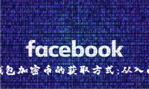 小狐狸钱包加密币的获取方式：从入门到精通