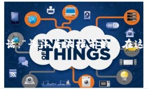   如何便捷地将资金转账到小狐狸钱包 / 
 guanjianci 小狐狸钱包, 转账, 数字货币, 钱包安全 /guanjianci 

一、引言：小狐狸钱包的魅力
小狐狸钱包（MetaMask）作为一种广受欢迎的数字货币钱包，凭借简单易用的界面和强大的功能，吸引了大量用户。很多人都在问：“如何将资金转账到小狐狸钱包中呢？”近期以来，随着加密货币的普及，这似乎变得尤为重要。今天，我们将详细探讨这个问题，帮助你更好地理解如何将你的资金安全、快捷地转账到小狐狸钱包。

二、小狐狸钱包简介
小狐狸钱包是一个以太坊及其它多个区块链平台上的数字货币钱包。它不仅支持存储多种数字资产，还可以让用户轻松与各种去中心化应用（DApp）互动。熟话说：“化繁为简”，小狐狸钱包正是将区块链技术的复杂性以简洁的方式展现给用户。

如果你还没有注册小狐狸钱包，第一步当然是去其官网或相关应用商店下载并安装。记得在创建钱包时妥善保存好助记词，仿佛这就像“打铁趁热”，一旦错过，可能会给你带来无法挽回的损失。

三、转账前的准备工作
在开始转账之前，我们需要做好一些准备工作：
ul
li**确保有足够的以太坊（ETH）**：在转账的过程中，所有的操作都是需要支付网络手续费的，这就需要你的钱包里有一定量的以太坊。/li
li**记下你的小狐狸钱包地址**：这个地址就像你的“身份证”，确保在转账时不出错。/li
li**了解转账的来源**：不论是通过其他交易所、钱包还是朋友转账，确保来源的安全性就像是“防微杜渐”，避免后续不必要的麻烦。/li
/ul

四、如何将资金转账到小狐狸钱包
现在我们进入重点，具体操作步骤如下：

h4步骤1：登录你的数字货币交易所账户/h4
首先，你需要登录你常用的数字货币交易所，比如币安、火币或OKEx等。选择你要转账的资产，比如USDT或以太坊。

h4步骤2：发起提现/h4
在交易所的界面中，找到“提现”或“提币”选项。这里需要注意的是，选择正确的资产类别，以避免发送错误的货币。

h4步骤3：填写提现信息/h4
在提现页面，你需要填写以下信息：
ul
li**提币地址**：在此处输入你的小狐狸钱包地址。这个可以通过打开小狐狸钱包并点击“复制地址”获得。/li
li**提现金额**：输入你想要转账的金额。一定要确认这个金额的可用性，确保不要影响你的资金流动。/li
li**网络选择**：部分交易所支持多种转账网络，请确保选择与小狐狸钱包兼容的网络，常见的有Ethereum和BSC。/li
/ul

h4步骤4：确认信息与提交/h4
再三确认你的提币地址、金额及网络无误后，提交申请。大多数交易所会要求你进行二次确认，比如验证码或邮件确认，这就像是“多一道保险”，确保你的资金不会被误转。

h4步骤5：等待到账/h4
提交后，你需要耐心等待。这通常取决于网络的拥堵情况。可以在交易所的提现记录中查看状态。如果一切正常，你的资金将在区块链上完成转账，最终通过小狐狸钱包到账。

五、确保钱包安全
转账后，钱包的安全性同样重要。可以参考以下几点：
ul
li**定期更换密码**：像“刀山火海”都可以不用怕，确保密码复杂而不易被猜测。/li
li**启用双重验证**：当你每次提现或转账时，确保打开双重验证，这是增加你钱包安全性的重要一步。/li
li**定期备份助记词**：一旦丢失助记词，你的钱包将无法访问，备份如同“保姆仔细看”，确保万无一失。/li
/ul

六、常见问题解答
在使用小狐狸钱包的过程中，用户可能会遇到一些常见的问题。接下来，我们将为你解决一些疑问。

h41. 转账失败怎么办？/h4
如果你在转账过程中出现失败，可以首先检查网络是否正常，确认提币信息无误，然后再尝试重新发起转账。在大多数情况下，失败的转账会自动返还。但有时，可能需要联系交易所的客服寻求帮助，正如老话说：“求人不如求己”，但有时候也无法避免。

h42. 如何查询转账状态？/h4
在你提交提现申请后，可以通过区块链浏览器查询转账的状态。只需输入你的交易哈希（TXID），就能清晰地看到资金的流动情况。

七、结语
将资金转账到小狐狸钱包并不是一件复杂的事情，只需仔细操作，就能安全顺利地完成。最重要的是，确保在数字资产的管理上谨言慎行。正如那句俗话：“长江后浪推前浪”，在这个瞬息万变的数字货币时代，唯有不断学习与适应，才能立于不败之地。

希望以上的步骤与建议能够帮助你顺利完成转账，开启你的数字货币之旅！如有疑问，欢迎随时反馈，我们将乐意为你解答。