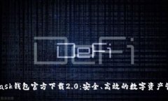 Metamask钱包官方下载2.0：安全、高效的数字资产管