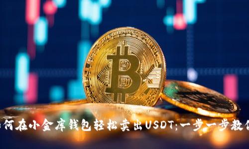 如何在小金库钱包轻松卖出USDT：一步一步教你!