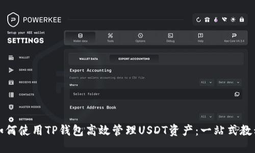 如何使用TP钱包高效管理USDT资产：一站式教程