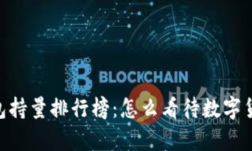 q全球USDT钱包持量排行榜：怎么看待数字货币的财富分布