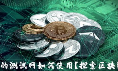 
小狐狸钱包里的测试网如何使用？探索区块链世界的秘密！