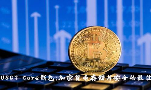 理解USDT Core钱包：加密货币存储与安全的最佳选择