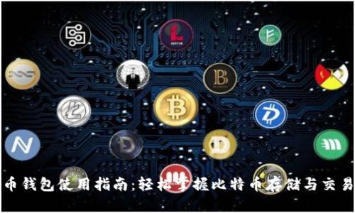 比特币钱包使用指南：轻松掌握比特币存储与交易技巧