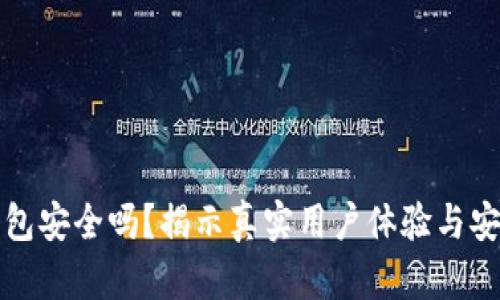 小狐狸钱包安全吗？揭示真实用户体验与安全性分析