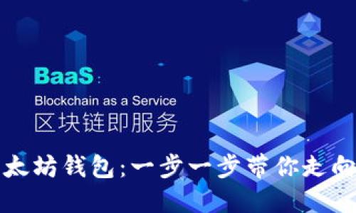 如何绑定以太坊钱包：一步一步带你走向区块链世界