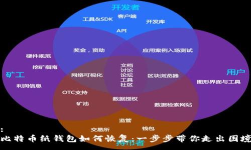 : 
比特币纸钱包如何恢复：一步步带你走出困境