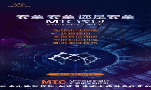 探索雷达币小狐狸钱包：加密货币安全存储与投资的新选择