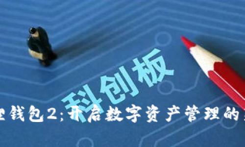 小狐狸钱包2：开启数字资产管理的新篇章