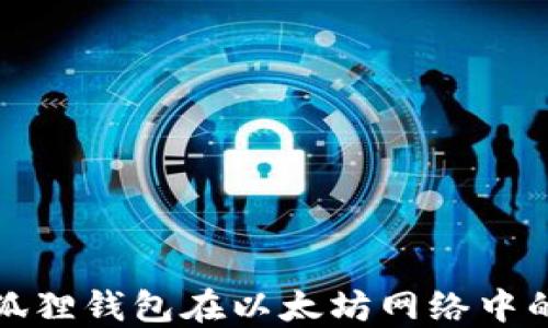 
深入探讨小狐狸钱包在以太坊网络中的应用与优势