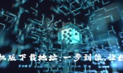 小狐狸钱包手机版下载地址：一步到位，让数字