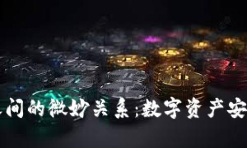 区块链钱包之间的微妙关系：数字资产安全的全景解析