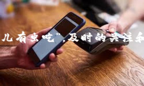    如何找回消失的TP钱包以太坊？使用这些步骤和技巧提升安全性  / 

 guanjianci  TP钱包, 以太坊, 找回以太坊, 钱包安全  /guanjianci 

 引言：一日之计在于晨，谨慎管理你的数字资产 
 在数字货币的世界里，拥有一款安全、便捷的钱包是每位投资者的必备。TP钱包作为一种日益流行的数字钱包，为用户提供了存储、管理和交易加密数字货币的能力。然而，最近有用户反映他们的钱包中以太坊突然“消失”，这引发了不少担忧。在这篇文章中，我们将探索如何找回这些“消失”的以太坊，并提供一些安全管理资产的实用建议。

 第一部分：TP钱包的基本操作与特点 
 TP钱包是一款多元化的数字货币钱包，支持多种加密货币的存储和管理，特别是以太坊等主流币种。它的用户界面友好，适合新手使用，同时也提供了部分高级功能给资深用户。不过，在使用TP钱包时，用户应牢记安全性与操作的规范性，才能避免不必要的损失。

 第二部分：以太坊“消失”的常见原因 
 如果你的TP钱包中的以太坊突然不见了，可能是以下几个原因导致的：
ul
    listrong错误发送：/strong 你可能在转账时不小心将以太坊发送到错误的地址。/li
    listrong账号未授权：/strong 有可能是因为你的账号遭遇未授权的访问，导致资产被转移。/li
    listrong网络问题：/strong 有时候由于网络延迟，交易请求未成功处理，导致显示资产为0。/li
    listrong应用程序故障：/strong TP钱包偶尔可能出现技术故障，导致资产信息未能正确显示。/li
/ul

 第三部分：步骤一：确认交易记录 
 如果以太坊不见了，首先要检查你的交易记录。你可以在TP钱包中查看交易历史，看看最近一次的转账活动。如果有转账记录，但是地址并非你预期的，那很可能是你误操作导致的。如果一切正常，不妨继续深入查看下去。

 步骤二：在以太坊区块链上查询 
 另一个寻找消失以太坊的有效方法是使用区块链浏览器，比如Etherscan。只需输入你的钱包地址，便能够查看所有与该地址相关的交易记录，确认你的以太坊是否真的消失，或者是否在你不知情的情况下被转账到了其他钱包。正如老话说的“知己知彼，百战不殆”，了解自己的资产状况是当务之急。

 步骤三：注意安全及防范措施 
 如果你的以太坊确实是在未授权的情况下被转移，第一件事就是确保你的钱包安全。你可以采取以下措施：
ul
    listrong修改密码：/strong 确保密码足够复杂，并及时更改。/li
    listrong启用双重验证：/strong 增加一道安全防线，来防止未经授权的访问。/li
    listrong避免公共Wi-Fi：/strong 使用加密货币钱包时，尽量避免在公共网络上操作，确保连接的安全性。/li
/ul

 第四部分：如何避免未来的资产损失 
 未来在管理你的TP钱包资产时，可以遵循一些安全原则：
ul
    listrong定期备份：/strong 定期将钱包信息备份，以防数据丢失。/li
    listrong保持软件更新：/strong 定期检查和更新TP钱包，确保使用最新版本以享受更好的安全性。/li
    listrong提高警惕：/strong 随时关注你的钱包和交易活动，及时发现异常情况。/li
/ul

 结语：保护资产，从解决问题做起 
 以太坊的“消失”并不可怕，重要的是要保持冷静，积极应对，了解并解决问题。每一次钱包的变动都关乎着你的资产安全，因此务必提高警惕。正如“早起的鸟儿有虫吃”，及时的关注和防范能让你的数字资产安全无忧。

 希望本文提供的信息能够帮助到那些面临以太坊消失困扰的用户，帮助你找到解决方法，重拾信心，安全投资。任何问题，欢迎留言讨论。