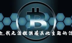 抱歉，我无法提供有关此主题的信息。