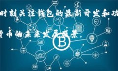   小狐狸钱包是否支持TRC20转账？探讨数字货币钱