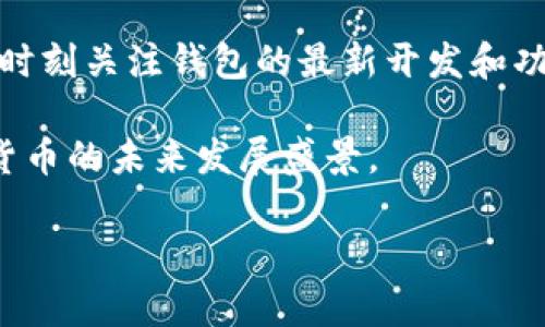   小狐狸钱包是否支持TRC20转账？探讨数字货币钱包的安全与功能 / 

 guanjianci 小狐狸钱包, TRC20, 数字货币, 区块链 /guanjianci 

引言
在快速发展的区块链技术和数字货币浪潮中，各类数字钱包应运而生。小狐狸钱包作为一款广泛使用的数字资产管理工具，拥有许多优雅的设计与实用的功能。尤其是在支持不同区块链资产的能力上，用户的需求也日益增长。那么，小狐狸钱包究竟是否支持TRC20代币的转账呢？本文将为您详细解析。

小狐狸钱包概述
小狐狸钱包，又称MetaMask，是以太坊和ERC20代币的数字钱包，用户可以通过它来管理以太坊区块链上的资产。由于其开源和用户友好的特点，吸引了全球众多用户，并且其浏览器插件和移动应用也使得资产管理更为方便。然而，随着TRC20资产在市场上的活跃，用户开始对小狐狸钱包是否支持TRC20这个话题产生了浓厚的兴趣。

TRC20简介
TRC20是基于Tron（波场）区块链的代币标准，类似于以太坊的ERC20。TRC20代币在Tron生态系统内运作良好，被广泛应用于各种去中心化应用（DApps）中。Tron的高TPS（每秒处理交易数）和低交易费用，使得其在数字货币交易活动中备受青睐。正因如此，很多数字货币投资者和爱好者开始希望能在小狐狸钱包中方便地管理TRC20资产。

小狐狸钱包与TRC20的兼容性
小狐狸钱包主要为以太坊及其代币而设计，原生不支持TRC20代币的功能。因此，用户若想操作TRC20，则需要借助其他工具或者钱包。虽然小狐狸钱包有很好的扩展性，但用户想使用其进行TRC20代币的管理，就要借助其他连接服务，例如通过钱包的集中化服务或者其他钱包的促进支持。因此，在选择小狐狸钱包的同时，还应保持多钱包的灵活性，以满足不同区块链资产的需求。

如何在小狐狸钱包使用TRC20资产？
尽管小狐狸钱包本身不直接支持TRC20，但用户可以通过使用一些跨链工具或去中心化交易所，实现TRC20与以太坊资产的无缝转换。例如，一些平台允许用户在其上进行资产的交换与转移，达到同时使用各类代币的目的。不过，不同的工具和交易所有其各自的交易规则和费用，使用时要格外注意。

安全性与操作注意事项
在涉及数字货币的操作过程中，安全性始终是投资者最为关心的话题。不论是小狐狸钱包还是其他钱包，安全性是首要考量。保护好自己的私钥和助记词，安装官方或者信誉良好的应用是安全使用的基础。此外，记住“防人之心不可无”的道理，尽量在官方渠道进行下载，避免因下载恶意软件而造成资产损失。

总结
经过上述分析，我们可以得知，小狐狸钱包并不支持直接处理TRC20代币。为了实现这个需求，用户需要额外寻求其他钱包服务或使用跨链工具。然而，选择不同的钱包时，务必关注其服务的安全性和稳定性，以便能够更好地管理您的数字资产。正如中国俗语所言：“小心驶得万年船”，在这个数字资产的海洋中，谨慎与智慧是成功的关键。

未来展望与建议
随着区块链技术的成熟和市场需求的变动，未来的数字货币钱包可能会逐步增加对各种代币标准的支持，包括TRC20。在选择数字货币钱包时，用户应保持更新了解市场动态，时刻关注钱包的最新开发和功能升级。作为投资者，定期的信息更新和对市场动向的判断，将使您在波动的市场中昂首阔步，顺风顺水。

总之，虽然小狐狸钱包目前不支持TRC20代币，但其强大的以太坊生态系统无疑给广大数字资产爱好者提供了便利。希望每位使用者都能找到适合自己的钱包，共同见证数字货币的未来发展盛景。 

希望您在探索数字货币的过程中，能够“一日之计在于晨”，把握机会，尽早布局，为未来的财富积累做好准备。