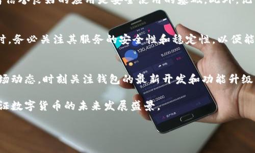   小狐狸钱包是否支持TRC20转账？探讨数字货币钱包的安全与功能 / 

 guanjianci 小狐狸钱包, TRC20, 数字货币, 区块链 /guanjianci 

引言
在快速发展的区块链技术和数字货币浪潮中，各类数字钱包应运而生。小狐狸钱包作为一款广泛使用的数字资产管理工具，拥有许多优雅的设计与实用的功能。尤其是在支持不同区块链资产的能力上，用户的需求也日益增长。那么，小狐狸钱包究竟是否支持TRC20代币的转账呢？本文将为您详细解析。

小狐狸钱包概述
小狐狸钱包，又称MetaMask，是以太坊和ERC20代币的数字钱包，用户可以通过它来管理以太坊区块链上的资产。由于其开源和用户友好的特点，吸引了全球众多用户，并且其浏览器插件和移动应用也使得资产管理更为方便。然而，随着TRC20资产在市场上的活跃，用户开始对小狐狸钱包是否支持TRC20这个话题产生了浓厚的兴趣。

TRC20简介
TRC20是基于Tron（波场）区块链的代币标准，类似于以太坊的ERC20。TRC20代币在Tron生态系统内运作良好，被广泛应用于各种去中心化应用（DApps）中。Tron的高TPS（每秒处理交易数）和低交易费用，使得其在数字货币交易活动中备受青睐。正因如此，很多数字货币投资者和爱好者开始希望能在小狐狸钱包中方便地管理TRC20资产。

小狐狸钱包与TRC20的兼容性
小狐狸钱包主要为以太坊及其代币而设计，原生不支持TRC20代币的功能。因此，用户若想操作TRC20，则需要借助其他工具或者钱包。虽然小狐狸钱包有很好的扩展性，但用户想使用其进行TRC20代币的管理，就要借助其他连接服务，例如通过钱包的集中化服务或者其他钱包的促进支持。因此，在选择小狐狸钱包的同时，还应保持多钱包的灵活性，以满足不同区块链资产的需求。

如何在小狐狸钱包使用TRC20资产？
尽管小狐狸钱包本身不直接支持TRC20，但用户可以通过使用一些跨链工具或去中心化交易所，实现TRC20与以太坊资产的无缝转换。例如，一些平台允许用户在其上进行资产的交换与转移，达到同时使用各类代币的目的。不过，不同的工具和交易所有其各自的交易规则和费用，使用时要格外注意。

安全性与操作注意事项
在涉及数字货币的操作过程中，安全性始终是投资者最为关心的话题。不论是小狐狸钱包还是其他钱包，安全性是首要考量。保护好自己的私钥和助记词，安装官方或者信誉良好的应用是安全使用的基础。此外，记住“防人之心不可无”的道理，尽量在官方渠道进行下载，避免因下载恶意软件而造成资产损失。

总结
经过上述分析，我们可以得知，小狐狸钱包并不支持直接处理TRC20代币。为了实现这个需求，用户需要额外寻求其他钱包服务或使用跨链工具。然而，选择不同的钱包时，务必关注其服务的安全性和稳定性，以便能够更好地管理您的数字资产。正如中国俗语所言：“小心驶得万年船”，在这个数字资产的海洋中，谨慎与智慧是成功的关键。

未来展望与建议
随着区块链技术的成熟和市场需求的变动，未来的数字货币钱包可能会逐步增加对各种代币标准的支持，包括TRC20。在选择数字货币钱包时，用户应保持更新了解市场动态，时刻关注钱包的最新开发和功能升级。作为投资者，定期的信息更新和对市场动向的判断，将使您在波动的市场中昂首阔步，顺风顺水。

总之，虽然小狐狸钱包目前不支持TRC20代币，但其强大的以太坊生态系统无疑给广大数字资产爱好者提供了便利。希望每位使用者都能找到适合自己的钱包，共同见证数字货币的未来发展盛景。 

希望您在探索数字货币的过程中，能够“一日之计在于晨”，把握机会，尽早布局，为未来的财富积累做好准备。