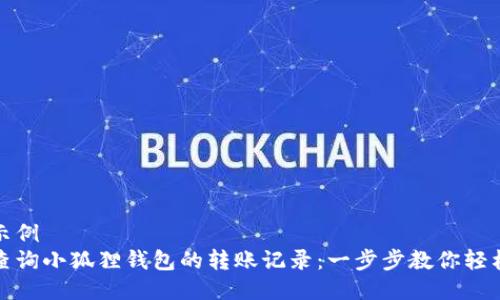 得出示例
如何查询小狐狸钱包的转账记录：一步步教你轻松查看