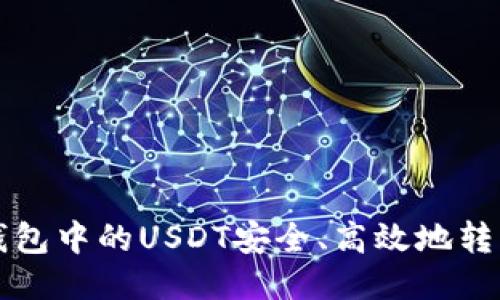 如何将TP钱包中的USDT安全、高效地转移到交易所