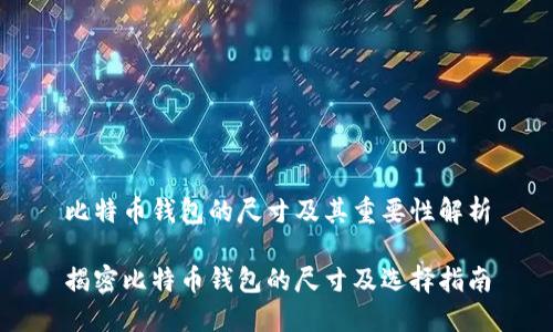 比特币钱包的尺寸及其重要性解析

揭密比特币钱包的尺寸及选择指南