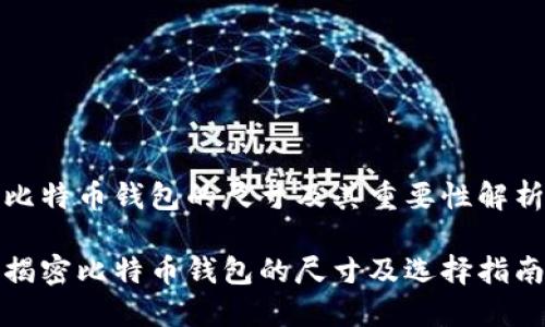 比特币钱包的尺寸及其重要性解析

揭密比特币钱包的尺寸及选择指南