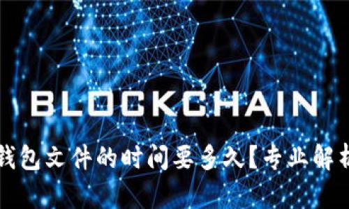 比特币替换钱包文件的时间要多久？专业解析与操作指南