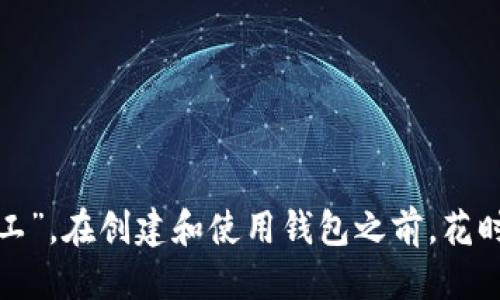 bianji比特币钱包的必备信息与安全指南/bianji  
比特币钱包,数字货币,虚拟钱包,区块链技术/guanjianci

比特币钱包概述
在数字货币的世界里，比特币钱包就像是你个人的银行账户。它允许你存储、接收和发送比特币。近年来，比特币的热度不断攀升，越来越多的人开始接触这项技术。那么，准备一个比特币钱包，你需要哪些信息呢？这可不仅仅是简单地下载一个应用程序那么简单哦！

钱包类型的选择
首先，你需要了解你将要使用的比特币钱包类型。比特币钱包主要分为几种类型：
ul
    li软件钱包（包括桌面钱包和移动钱包）：这种钱包存储在你的电脑或手机上，使用便捷，但容易受到黑客攻击。/li
    li硬件钱包：这种钱包用一个USB设备来安全存储你的比特币，是较为安全的选择。/li
    li纸钱包：这是一种非常离线的存储方式，你可以将比特币地址和私钥打印在纸上。不过，纸质存储容易遗失或损坏。/li
    li在线钱包：这些钱包由第三方提供，你可以通过互联网直接访问。虽然方便，但风险在于你的私钥存储在第三方平台。/li
/ul

创建钱包的基本步骤
无论你选择何种钱包，基本的创建步骤大致相同。以下是一般流程：
ul
    li下载或访问你选择的钱包软件/平台。/li
    li按照提示创建一个帐户。通常会要求你提供电子邮件地址和密码，同时确保密码足够强大，以防止黑客攻击。/li
    li有些钱包可能会要求你记录或复写一组助记词，这是为了在你忘记密码时恢复钱包。/li
    li完成后，你的钱包地址将会生成，这个地址就是你用来接收比特币的地点。/li
/ul

必须提供的信息
在创建比特币钱包时，有一些基本信息是必须的，这包括：
ul
    li电子邮件地址：这是注册帐户时需要的，不同钱包平台的要求可能有所不同，但建议使用一个安全的邮箱。/li
    li安全密码：设置一个强密码是至关重要的，避免使用常见的密码或个人信息。/li
    li助记词或私钥：在某些情况下，钱包会提供一串助记词或私钥，这是你完全控制你账户的关键。绝对要安全保存/li
/ul

安全性的重要性
在比特币的世界里，安全性往往是最为重要的。说到“无心插柳柳成荫”，如果你不小心散布了你的私钥或助记词，后果将非常严重。以下是一些保护你的比特币钱包的小贴士：
ul
    li定期更新你的安全密码，并确保密码复杂。/li
    li使用双重认证，增加额外的安全层。/li
    li不要使用公共Wi-Fi进行交易，尽量在安全的网络环境下操作。/li
    li定期备份你的钱包，尤其是纸钱包要存放在安全的地方。/li
/ul

常见问题解答
尽管创建比特币钱包的过程相对简单，但很多初学者在遇到问题时可能会感到困惑。以下是一些常见问题及解答：

h41. 我能同时使用多个比特币钱包吗？/h4
当然可以，很多用户会同时创建多个钱包，以便于分散存储和管理不同的比特币资产。

h42. 如果我忘记了钱包的密码怎么办？/h4
如果你设置了双重认证并且记得助记词，通常可以通过这些方式恢复。如果没有，则可能无法取回钱包中的比特币。

h43. 比特币会不会丢失？/h4
如果你遗失了私钥或助记词，你的钱包内的比特币将无法被找回。因此，确保安全保存是至关重要的。

总结
比特币钱包的创建并不是一件难事，只要掌握基本信息及流程，便能安全地管理你的数字资产。记住“磨刀不误砍柴工”，在创建和使用钱包之前，花时间了解相关知识，保护好你的比特币，就能放心享受这场数字货币的盛宴了。