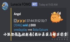 小狐狸钱包被封号？揭秘原因与解决方案