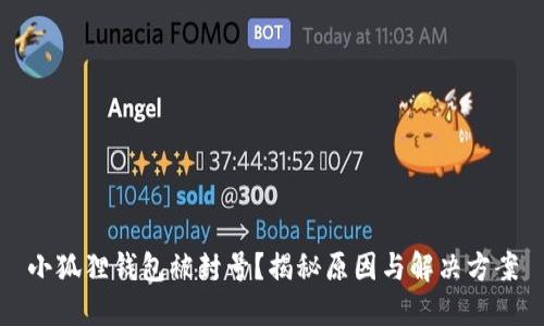 小狐狸钱包被封号？揭秘原因与解决方案