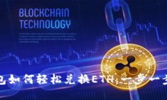 小狐狸钱包如何轻松兑换ETH：一步一步教你操作