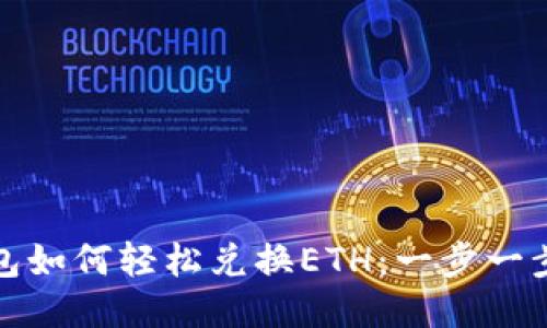 小狐狸钱包如何轻松兑换ETH：一步一步教你操作