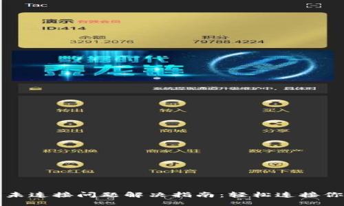 小狐狸钱包未连接问题解决指南：轻松连接你的数字资产