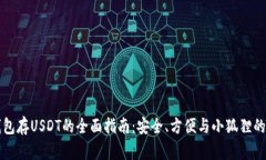 小狐狸钱包存USDT的全面指南：安全、方便与小狐